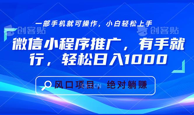 图片[1]-（13709期）微信小程序推广，有手就行，轻松日入1000+-红宝盒创业网创平台