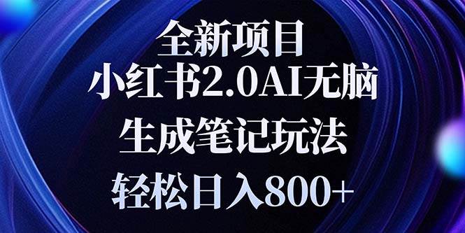 图片[1]-（13617期）全新小红书2.0无脑生成笔记玩法轻松日入800+小白新手简单上手操作-红宝盒创业网创平台