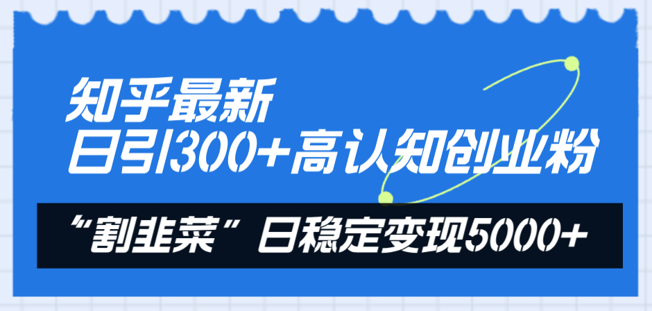 图片[1]-（8136期）知乎最新日引300+高认知创业粉，“割韭菜”日稳定变现5000+-飓风网创资源站