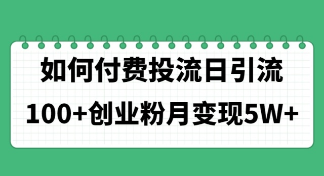 图片[1]-（11155期）如何通过付费投流日引流100+创业粉月变现5W+-红宝盒创业网创平台