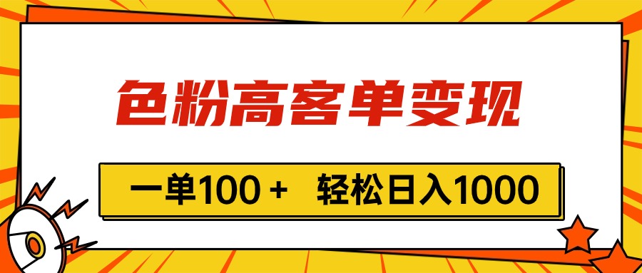 图片[1]-（11230期）色粉高客单变现，一单100＋ 轻松日入1000,vx加到频繁-红宝盒创业网创平台