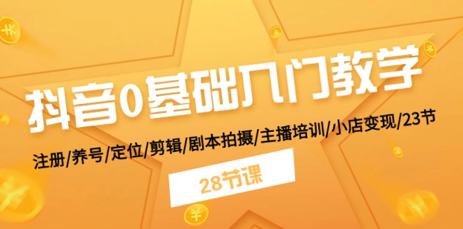 图片[1]-（11088期）抖音0基础入门教学 注册/养号/定位/剪辑/剧本拍摄/主播培训/小店变现/28节-红宝盒创业网创平台