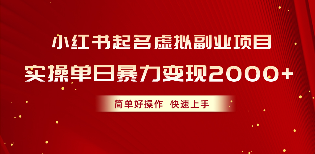 图片[1]-（10856期）小红书起名虚拟副业项目，实操单日暴力变现2000+，简单好操作，快速上手-红宝盒创业网创平台