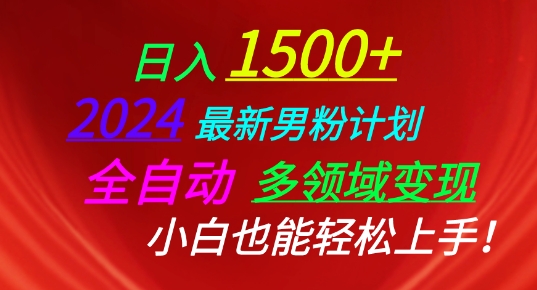 图片[1]-2024最新男粉计划，全自动多领域变现，小白也能轻松上手-红宝盒创业网创平台