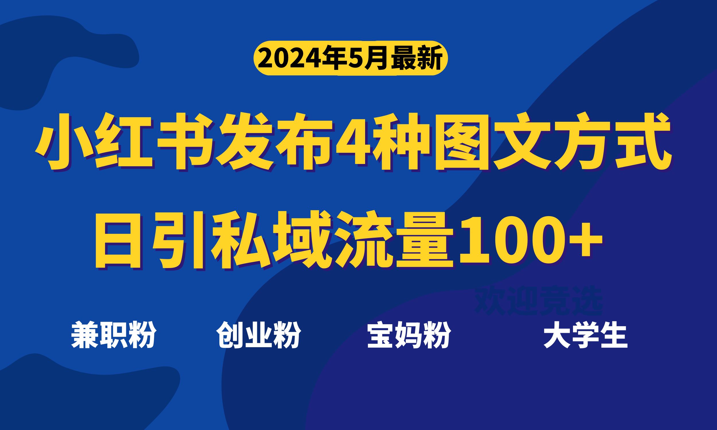 图片[1]-（10677期）最新小红书发布这四种图文，日引私域流量100+不成问题，-红宝盒创业网创平台