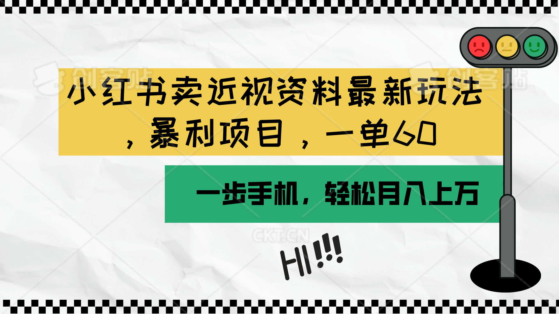 图片[1]-（10235期）小红书卖近视资料最新玩法，一单60月入过万，一部手机可操作（附资料）-红宝盒创业网创平台