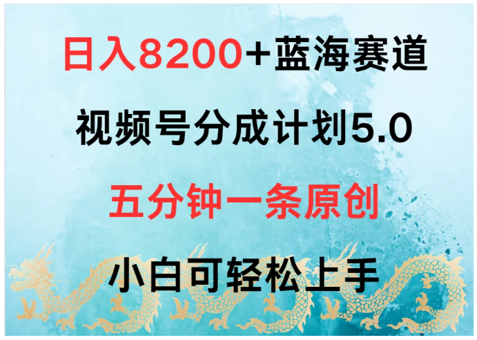 图片[1]-日入8200+蓝海赛道，视频号分成计划5.0，五分钟一条原创，小白可轻松上手-红宝盒创业网创平台