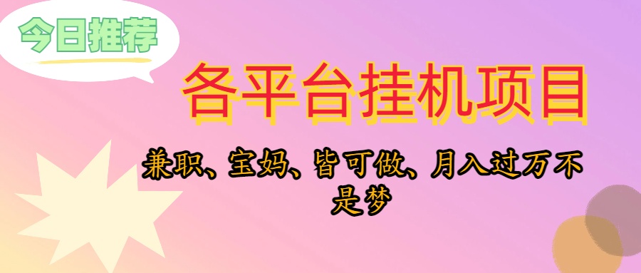 图片[1]-（10642期）靠挂机，在家躺平轻松月入过万，适合宝爸宝妈学生党，也欢迎工作室对接-红宝盒创业网创平台