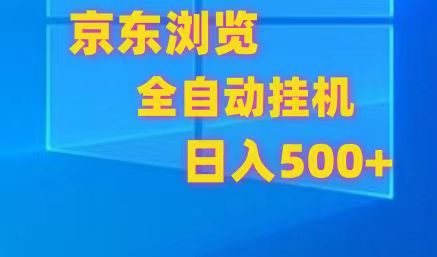 图片[1]-京东全自动挂机，单窗口收益7R.可多开，日收益500+-红宝盒创业网创平台