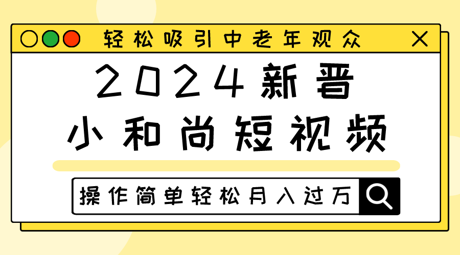 图片[1]-2024新晋小和尚短视频，轻松吸引中老年观众，操作简单轻松月入过万-红宝盒创业网创平台