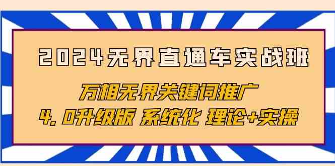 图片[1]-（10075期）2024无界直通车实战班，万相无界关键词推广，4.0升级版 系统化 理论+实操-红宝盒创业网创平台