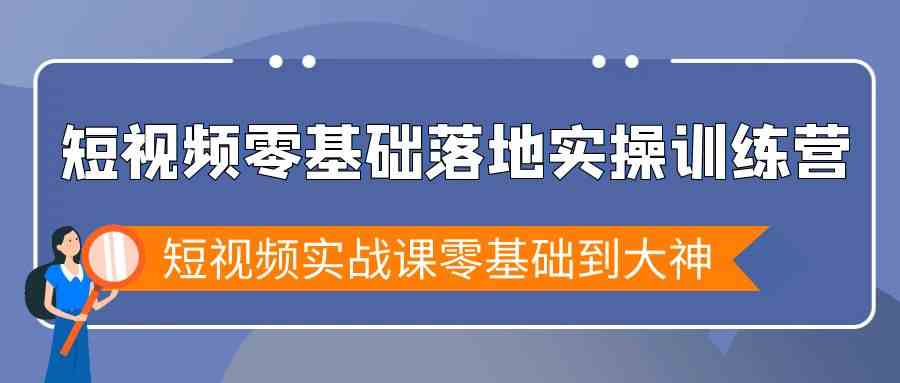 图片[1]-短视频零基础落地实战特训营，短视频实战课零基础到大神-飓风网创资源站