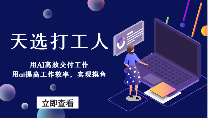 图片[1]-天选打工人-用AI高效交付工作，用ai提高工作效率，实现摸鱼！-飓风网创资源站