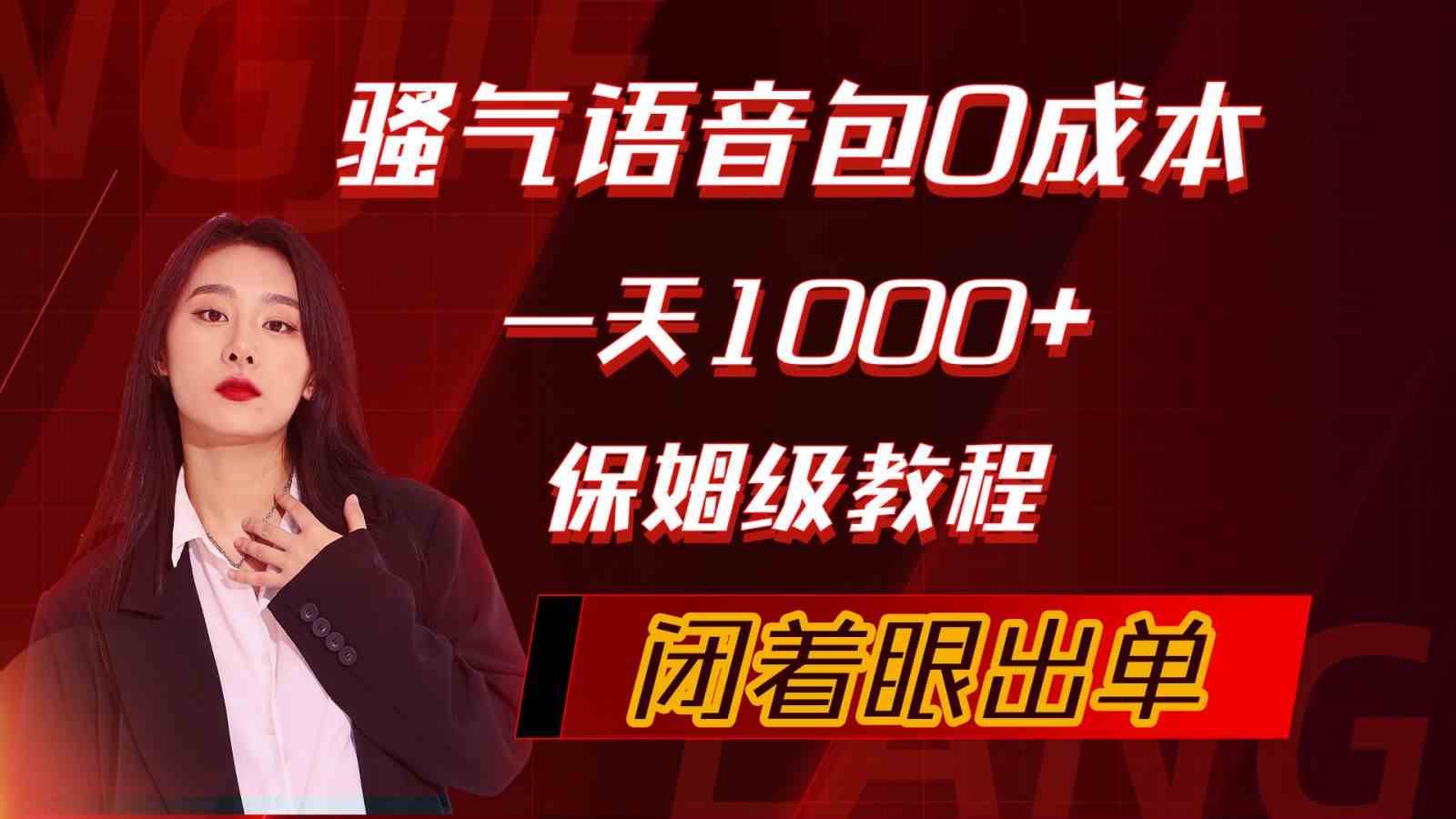 图片[1]-（10004期）骚气导航语音包，0成本一天1000+，闭着眼出单，保姆级教程-红宝盒创业网创平台