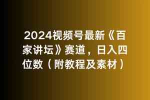 图片[1]-（9399期）2024视频号最新《百家讲坛》赛道，日入四位数（附教程及素材）-红宝盒创业网创平台