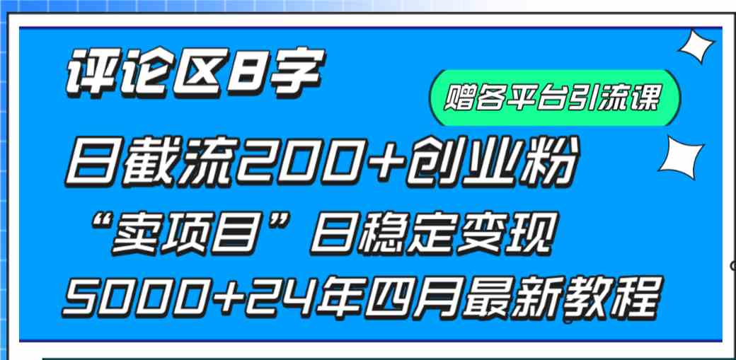 图片[1]-（9851期）评论区8字日载流200+创业粉  日稳定变现5000+24年四月最新教程！-红宝盒创业网创平台