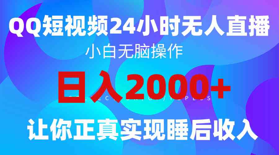 图片[1]-（9847期）2024全新蓝海赛道，QQ24小时直播影视短剧，简单易上手，实现睡后收入4位数-红宝盒创业网创平台