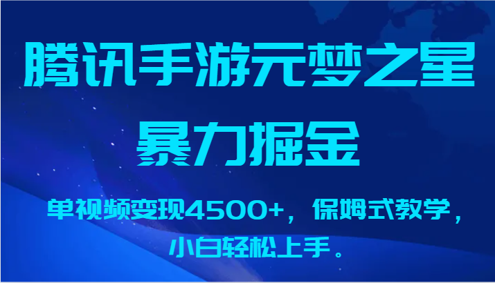 图片[1]-腾讯手游元梦之星暴力掘金，单视频变现4500+，保姆式教学，小白轻松上手。-飓风网创资源站