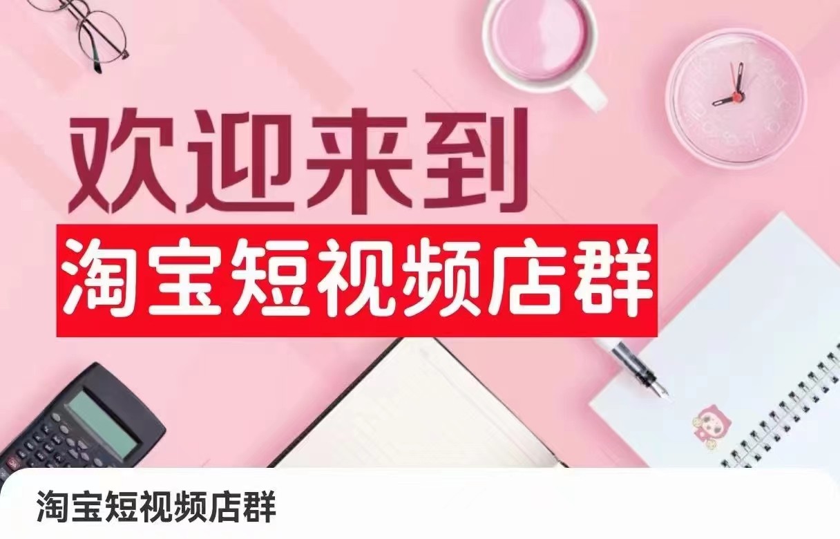 图片[1]-淘宝短视频店群：店铺注册、选品思路、视频素材、上传产品、采购与发货、商品优化等-飓风网创资源站