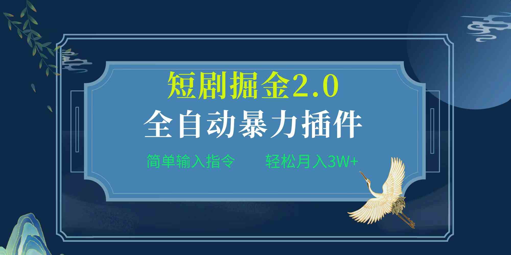 图片[1]-（9784期）项目标题:全自动插件！短剧掘金2.0，简单输入指令，月入3W+-红宝盒创业网创平台