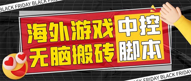 （7718期）外面收费1988的养老专属海外无脑游戏挂机项目，单窗口保底9-15元【中控...