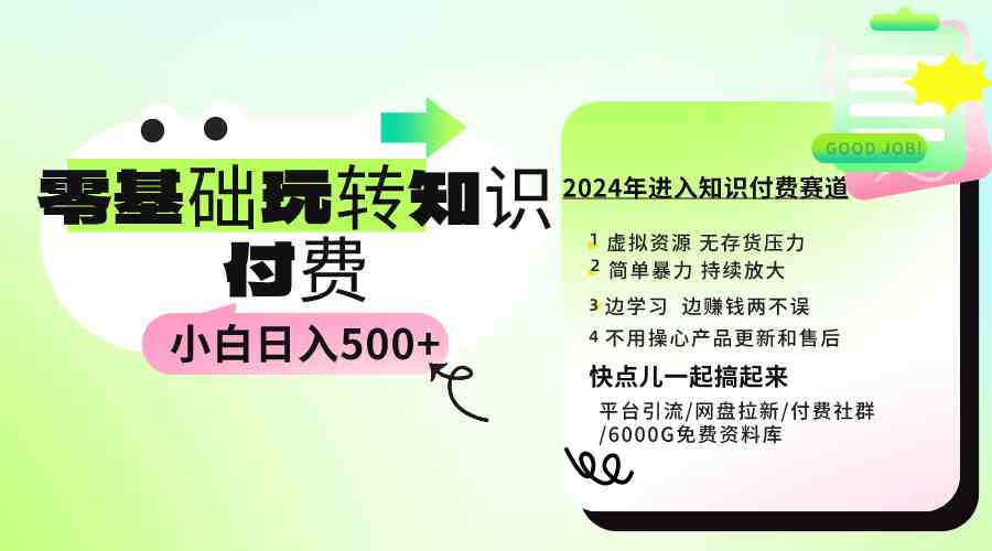 图片[1]-（9505期）0基础知识付费玩法 小白也能日入500+ 实操教程-红宝盒创业网创平台