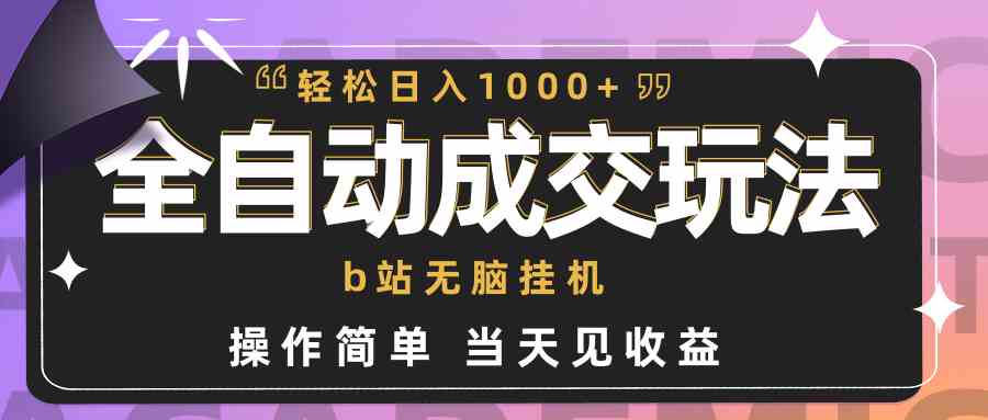 图片[1]-（9453期）全自动成交  b站无脑挂机 小白闭眼操作 轻松日入1000+ 操作简单 当天见收益-红宝盒创业网创平台