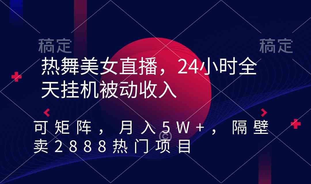 图片[1]-（9044期）热舞美女直播，24小时全天挂机被动收入，可矩阵 月入5W+隔壁卖2888热门项目-飓风网创资源站