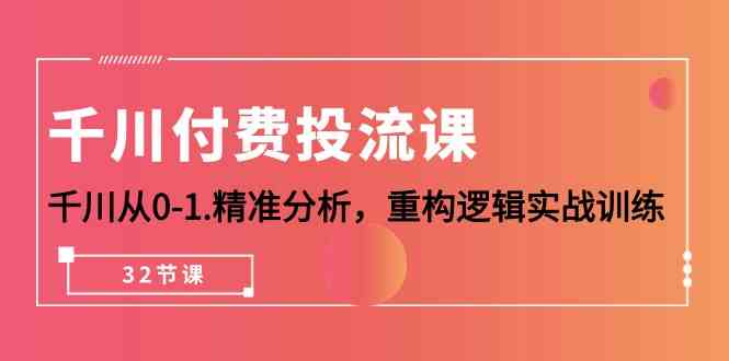 图片[1]-（10127期）千川-付费投流课，千川从0-1.精准分析，重构逻辑实战训练（32节课）-红宝盒创业网创平台