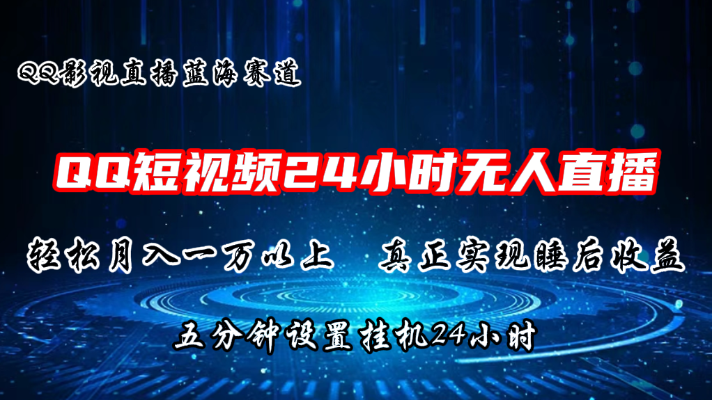 图片[1]-（11150期）2024蓝海赛道，QQ短视频无人播剧，轻松月入上万，设置5分钟，直播24小时-红宝盒创业网创平台