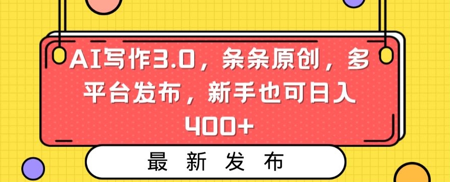 图片[1]-AI写作3.0，条条原创，多平台发布，新手也可日入400+_-飓风网创资源站