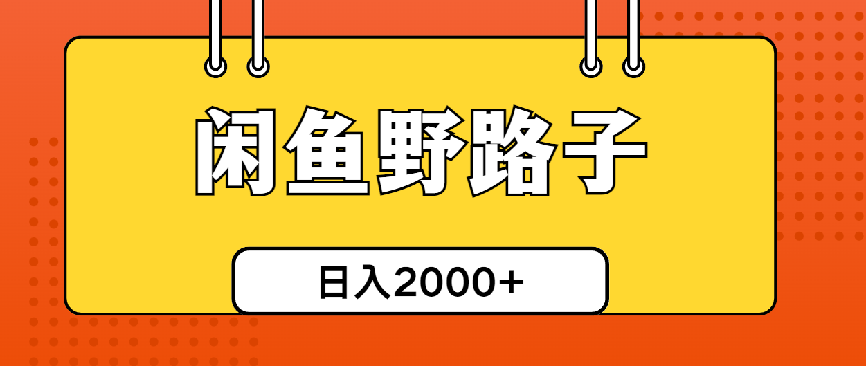 图片[1]-（10679期）闲鱼野路子引流创业粉，日引50+单日变现四位数-红宝盒创业网创平台