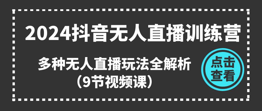 图片[1]-2024抖音无人直播训练营，多种无人直播玩法全解析（9节视频课）-红宝盒创业网创平台