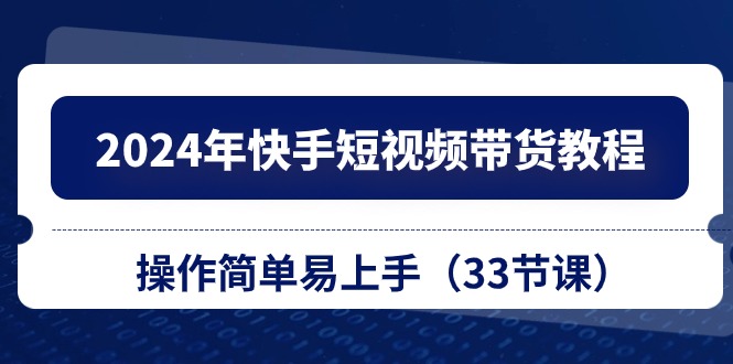 图片[1]-2024年快手短视频带货教程，操作简单易上手（33节课）-红宝盒创业网创平台