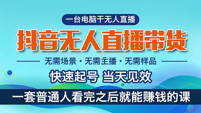 图片[1]-（10954期）抖音无人直播带货，小白就可以轻松上手，真正实现月入过万的项目-红宝盒创业网创平台