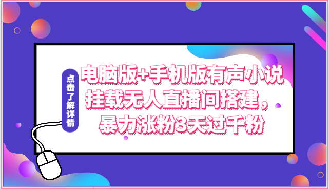 图片[1]-电脑版+手机版有声小说挂载无人直播间搭建，暴力涨粉3天过千粉-红宝盒创业网创平台