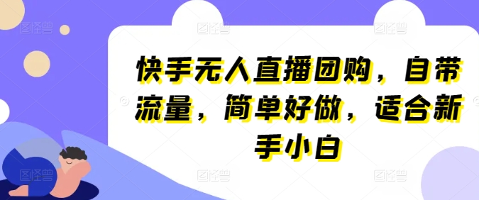 图片[1]-快手无人直播团购，自带流量，简单好做，适合新手小白-红宝盒创业网创平台