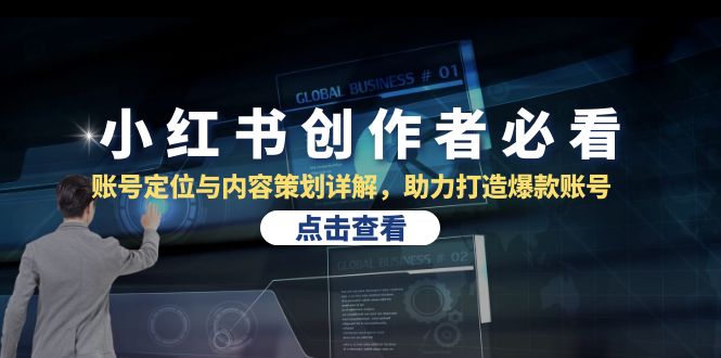 图片[1]-小红书创作者必看：账号定位与内容策划详解，助力打造爆款账号-红宝盒创业网创平台