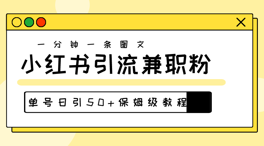 图片[1]-（10587期）爆粉秘籍！30s一个作品，小红书图文引流高质量兼职粉，单号日引50+-红宝盒创业网创平台