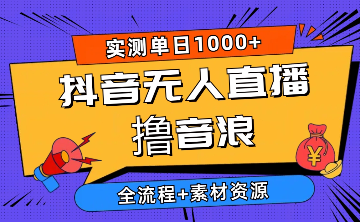 图片[1]-（10274期）2024抖音无人直播撸音浪新玩法 日入1000+ 全流程+素材资源-红宝盒创业网创平台