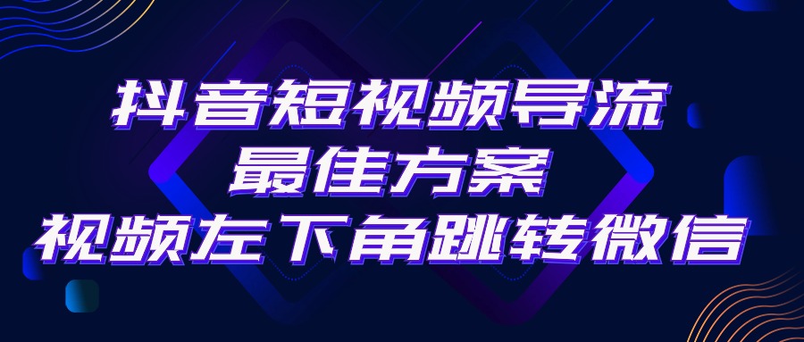 图片[1]-（10527期）抖音短视频引流导流最佳方案，视频左下角跳转微信，外面500一单，利润200+-红宝盒创业网创平台