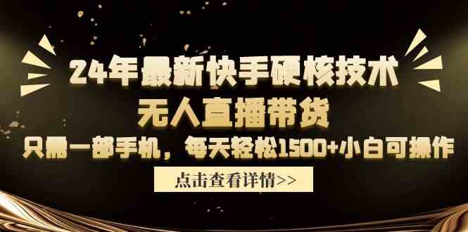 图片[1]-（9779期）24年最新快手硬核技术无人直播带货，只需一部手机 每天轻松1500+小白可操作-红宝盒创业网创平台