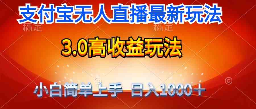 图片[1]-（9738期）最新支付宝无人直播3.0高收益玩法 无需漏脸，日收入1000＋-红宝盒创业网创平台