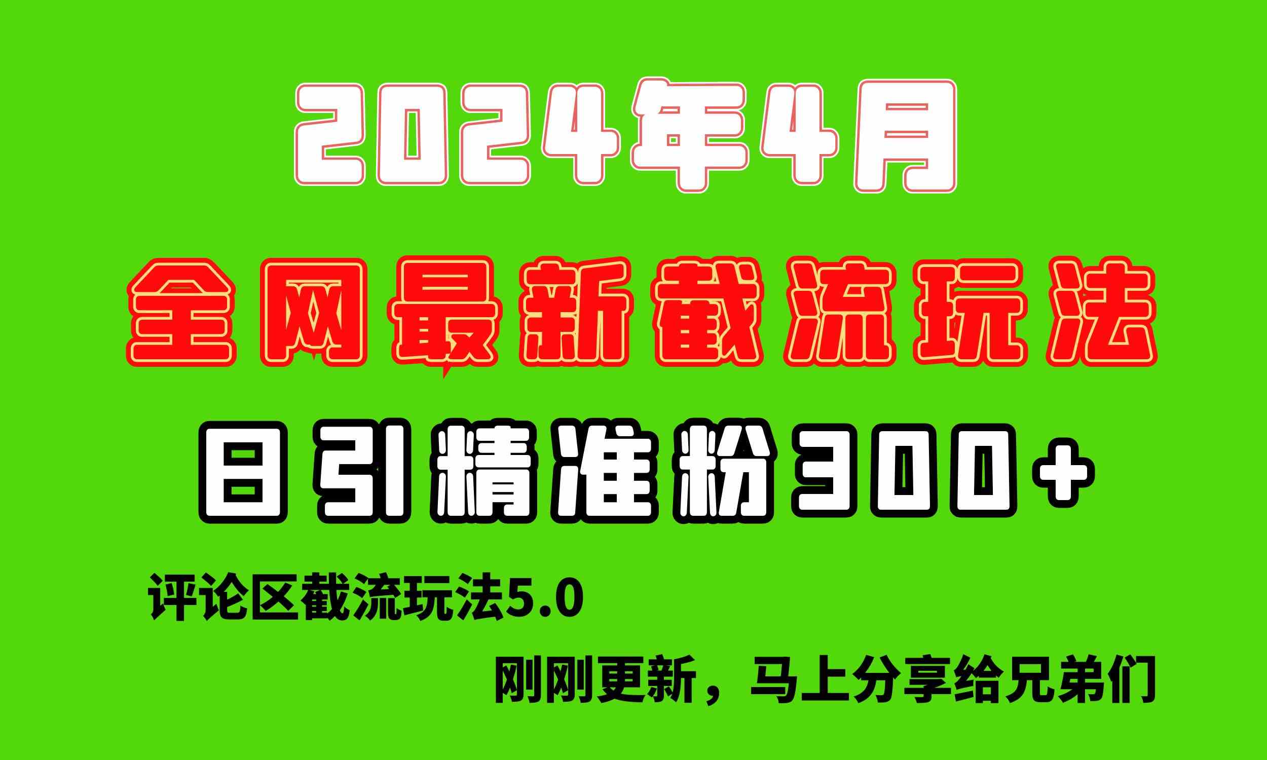 图片[1]-（10179期）刚刚研究的最新评论区截留玩法，日引流突破300+，颠覆以往垃圾玩法，比…-红宝盒创业网创平台