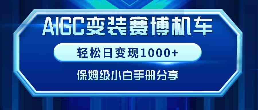 图片[1]-（9008期）AIGC变装赛博机车，轻松日变现1000+，保姆级小白手册分享！-飓风网创资源站