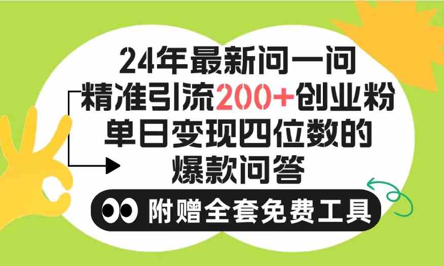 图片[1]-（9891期）2024微信问一问暴力引流操作，单个日引200+创业粉！不限制注册账号！0封…-红宝盒创业网创平台