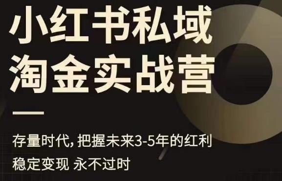 小红书私域淘金实战营，存量时代，把握未来3-5年的红利