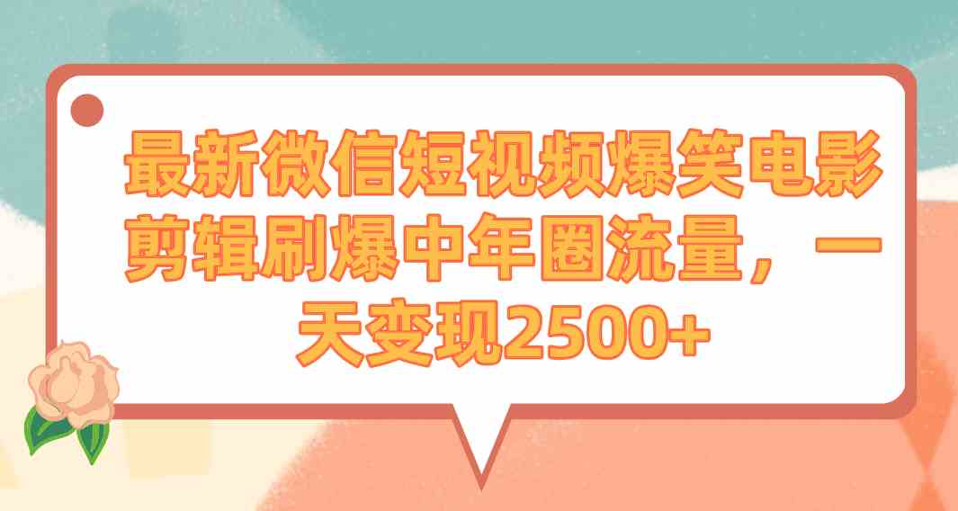 图片[1]-（9310期）最新微信短视频爆笑电影剪辑刷爆中年圈流量，一天变现2500+-红宝盒创业网创平台