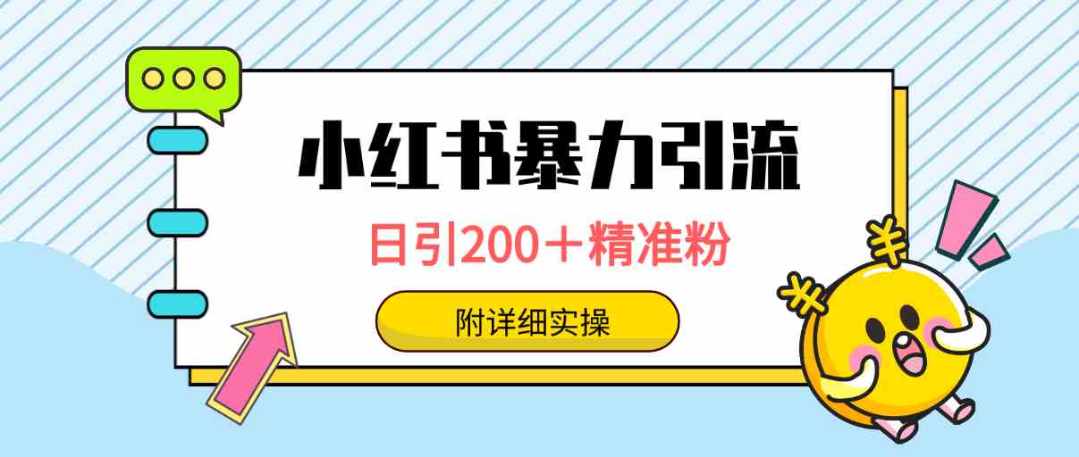 图片[1]-（9582期）小红书暴力引流大法，日引200＋精准粉，一键触达上万人，附详细实操-红宝盒创业网创平台