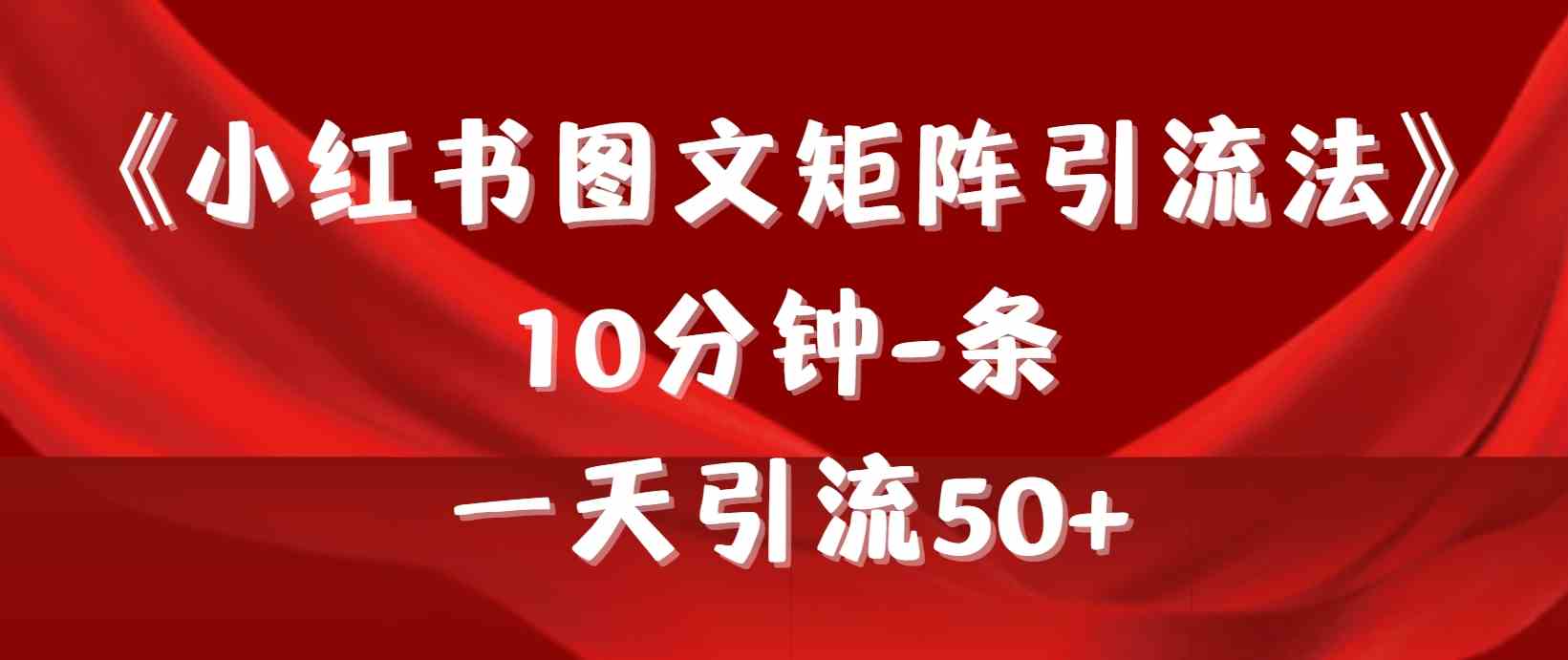 图片[1]-（9538期）《小红书图文矩阵引流法》 10分钟-条 ，一天引流50+-红宝盒创业网创平台